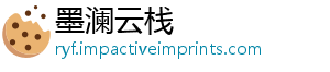 墨澜云栈_分享热门信息